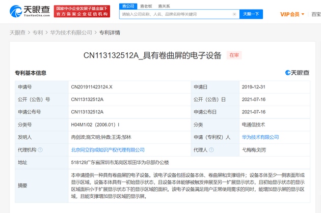 华为公开卷曲屏电子设备专利